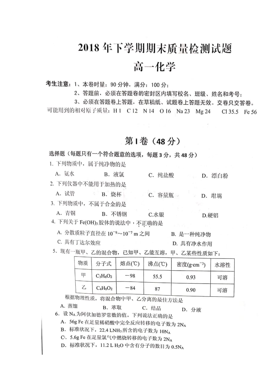 湖南省衡阳县2018_2019学年高一化学上学期期末考试试卷（扫描版）_第1页