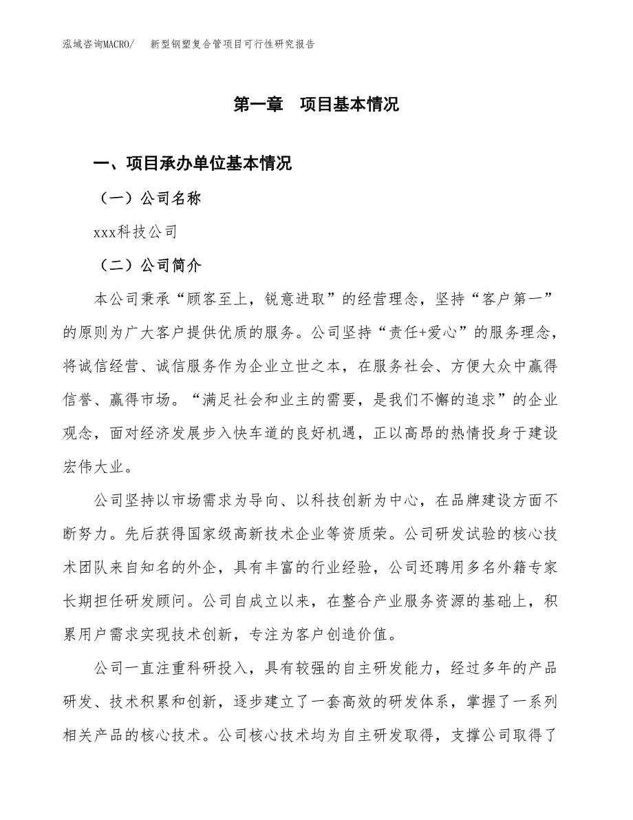 新型钢塑复合管项目可行性研究报告样例参考模板.docx_第4页