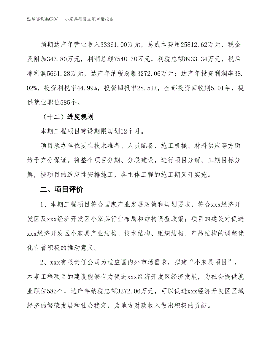 小家具项目立项申请报告样例参考.docx_第3页