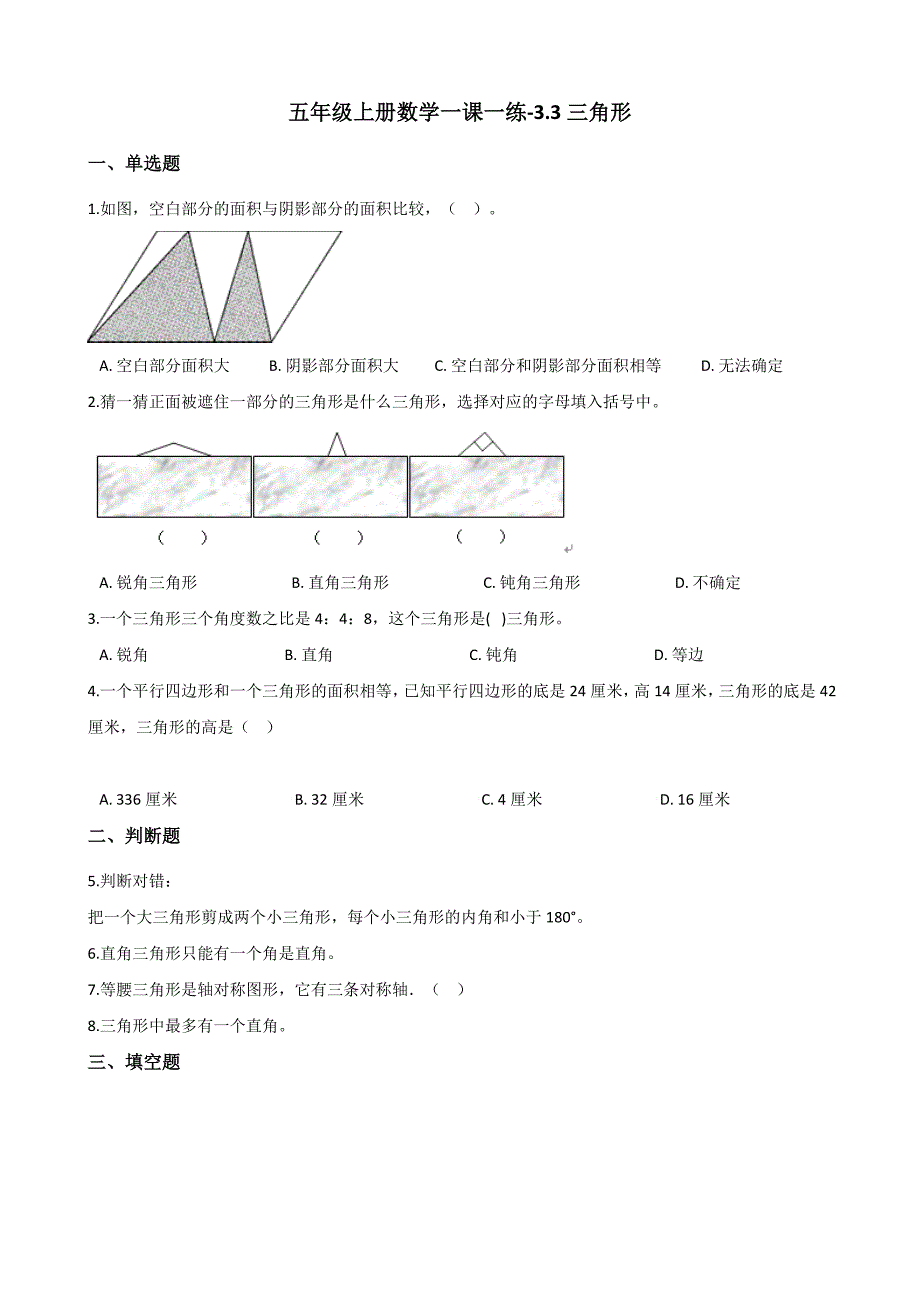 五年级上册数学一课一练3.3三角形 北京版（含答案）_第1页