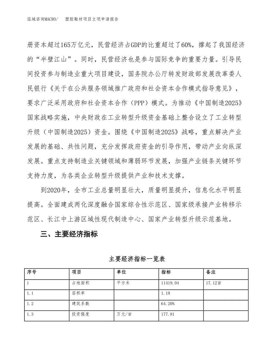 塑胶鞋材项目立项申请报告样例参考.docx_第5页