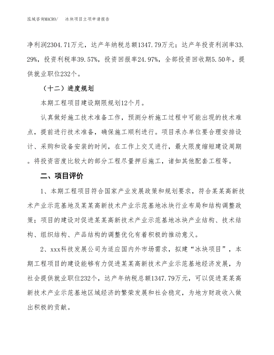 冰块项目立项申请报告样例参考.docx_第3页