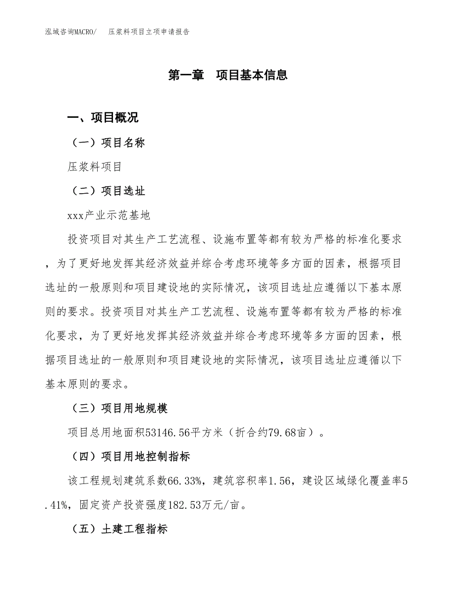 压浆料项目立项申请报告样例参考.docx_第1页