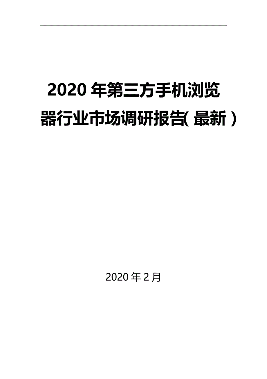 2020年第三方手机浏览器行业市场调研报告（最新）_第1页