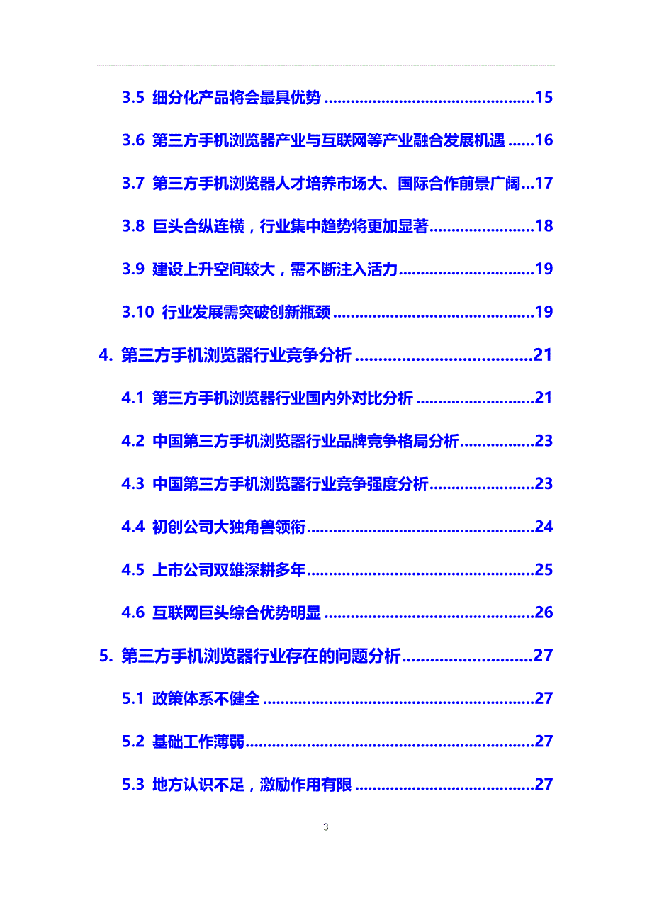 2020年第三方手机浏览器行业市场调研报告（最新）_第3页