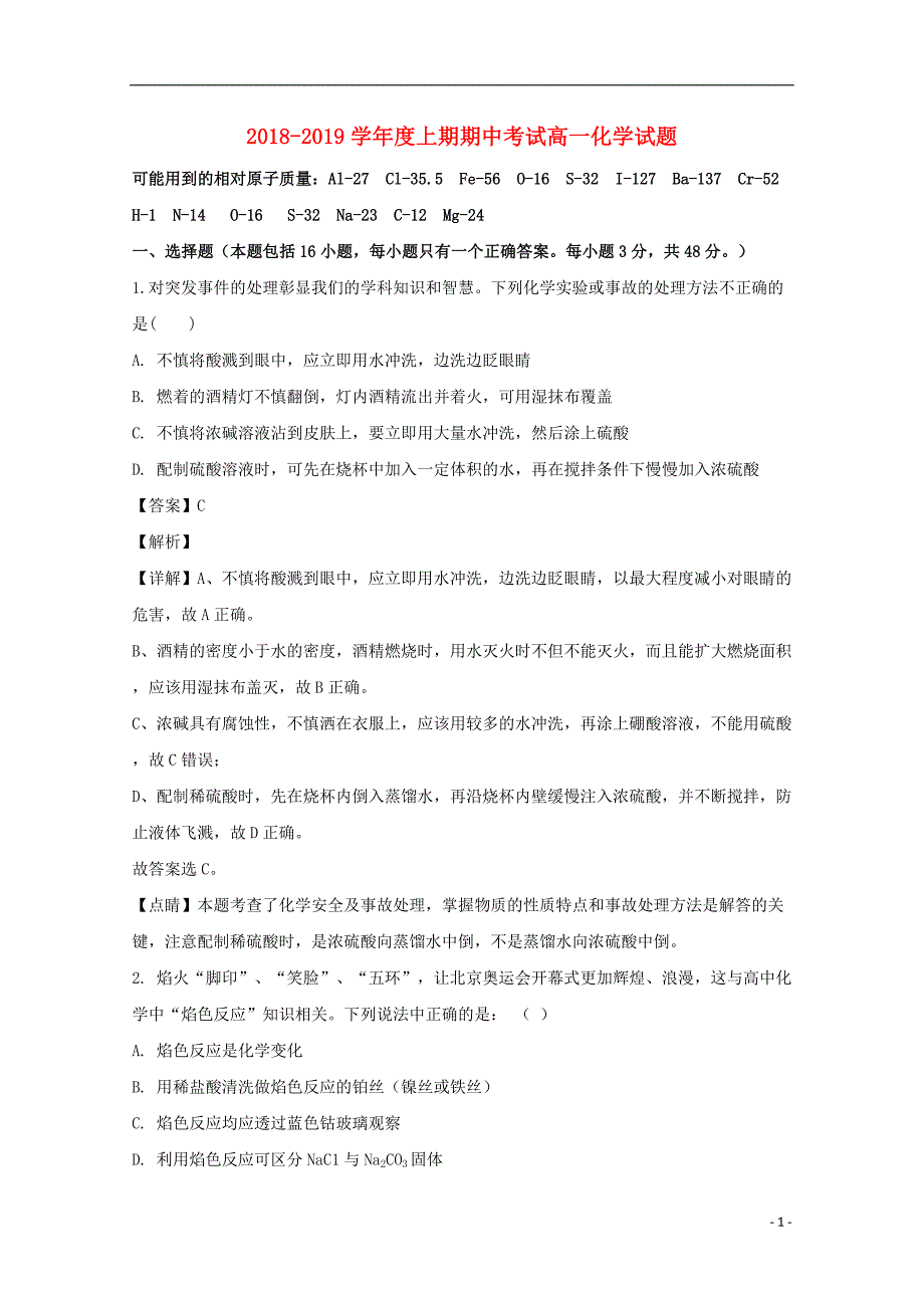 河南省驻马店市上蔡县第二高级中学2018_2019学年高一化学上学期期中试题（含解析）_第1页