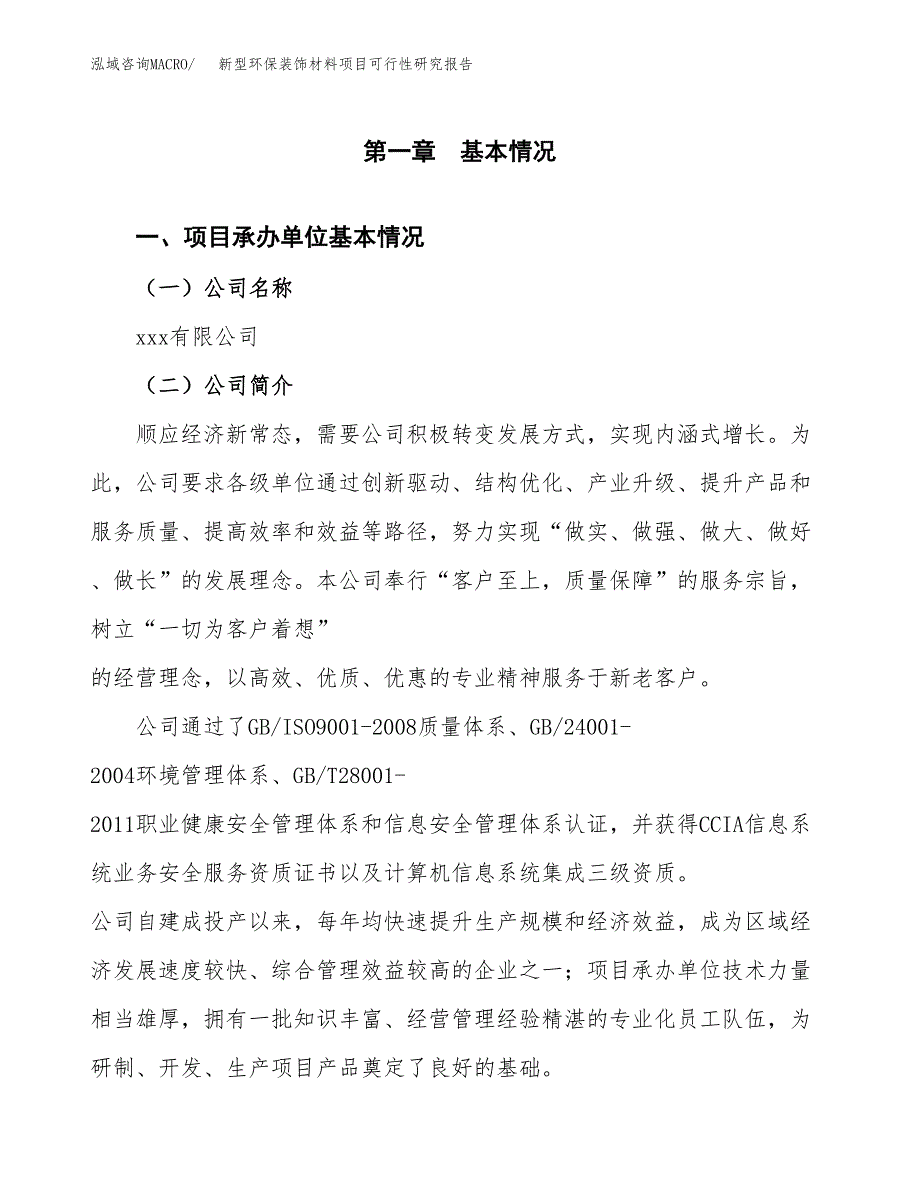 新型环保装饰材料项目可行性研究报告样例参考模板.docx_第4页