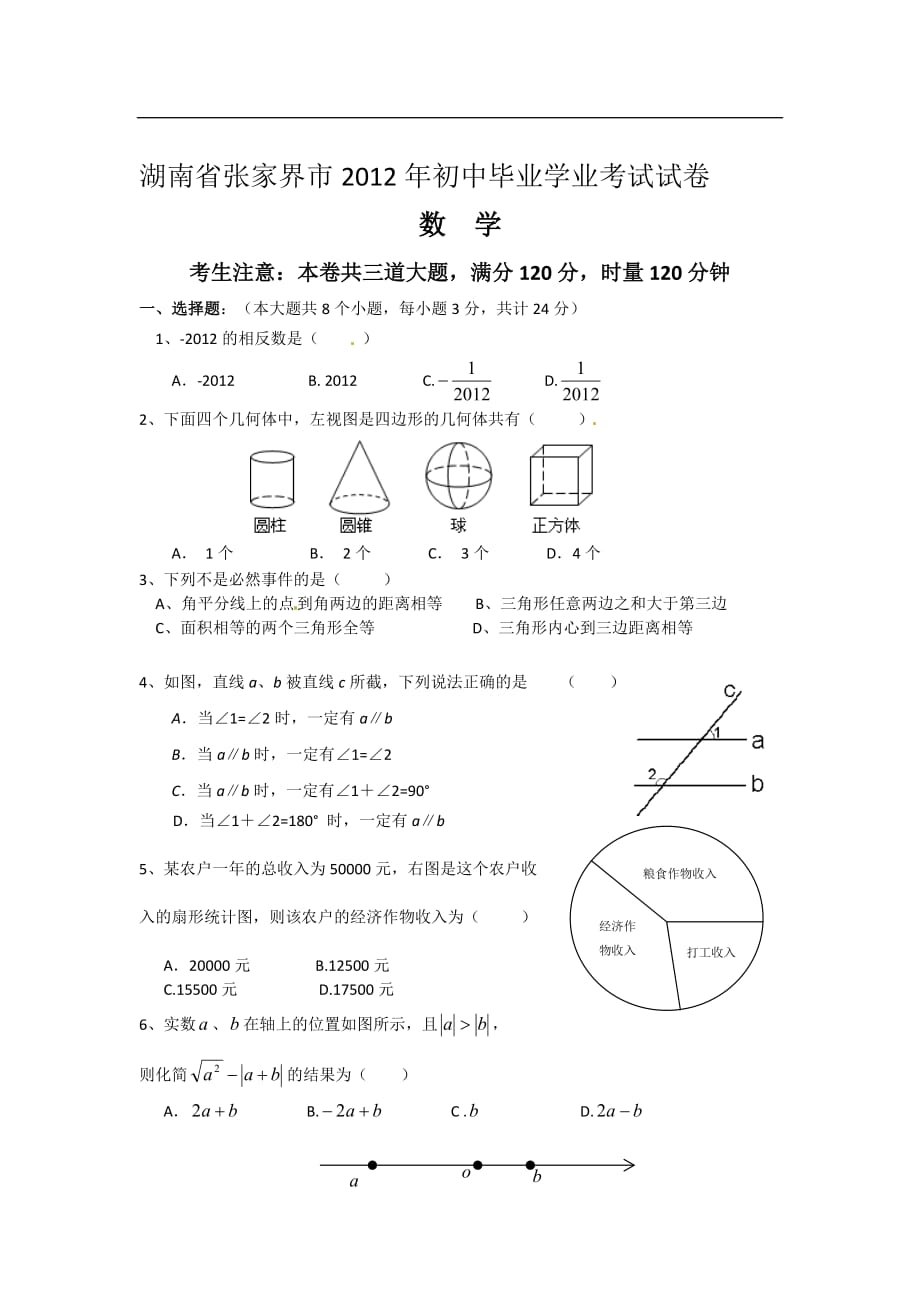 2012年湖南省张家界市中考数学试题（含答案）_第1页