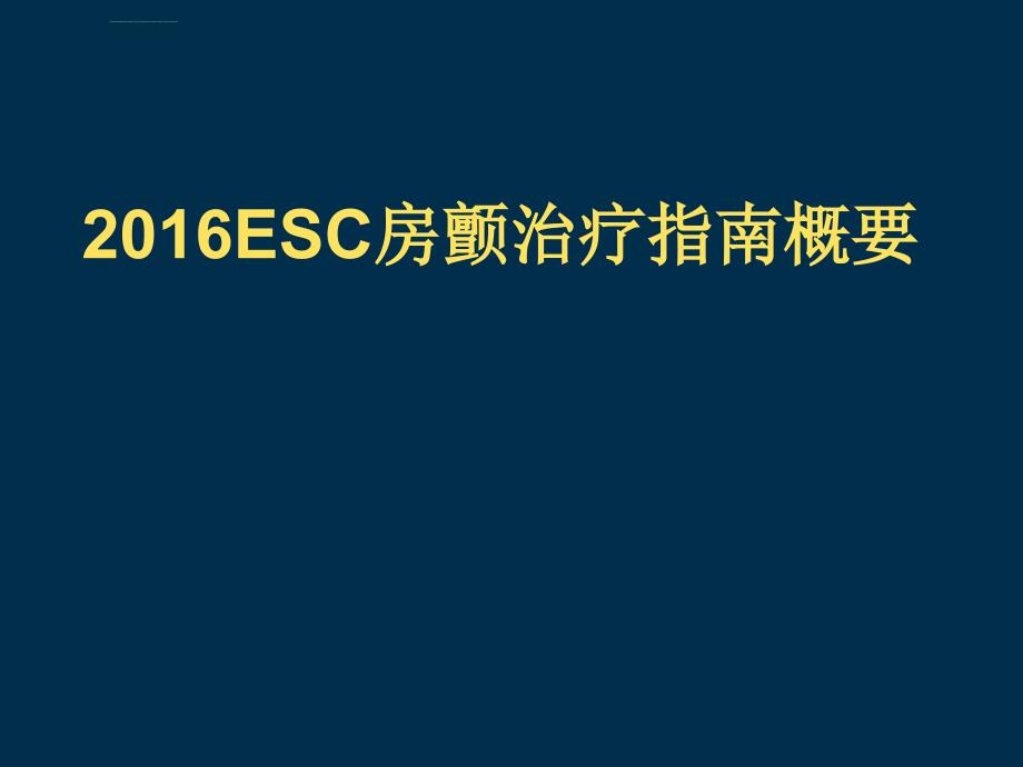 2016ESC房颤治疗指南概要课件_第1页