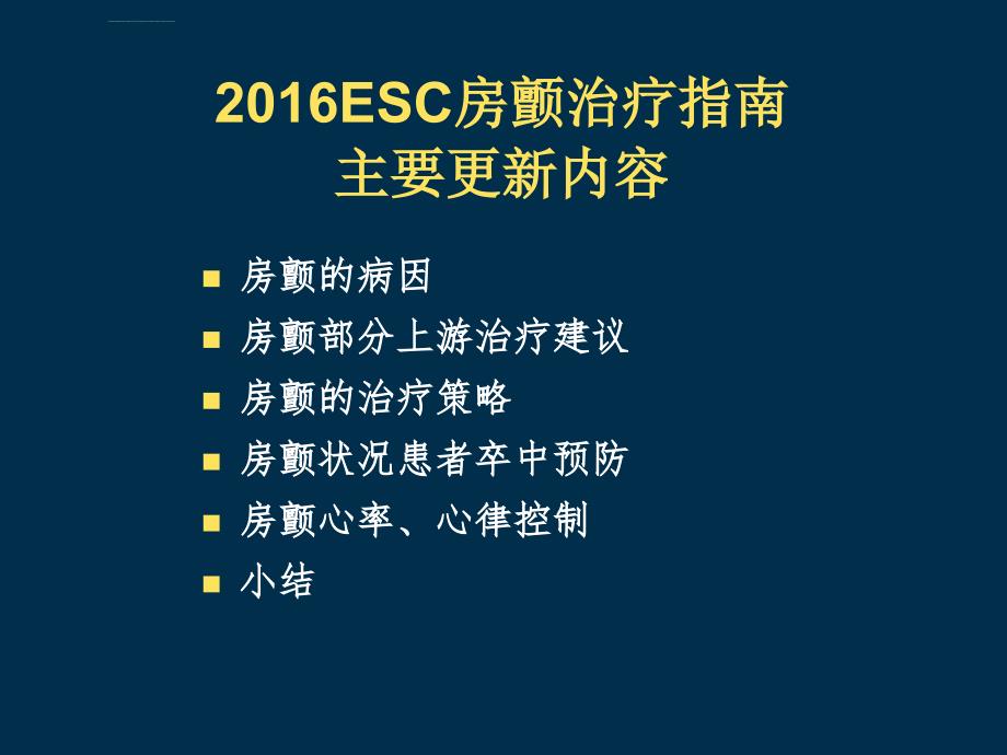 2016ESC房颤治疗指南概要课件_第2页