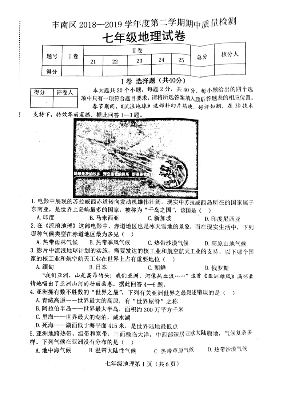 河北省唐山市丰南区2018-2019学年七年级下学期期中考试地理试题_第1页