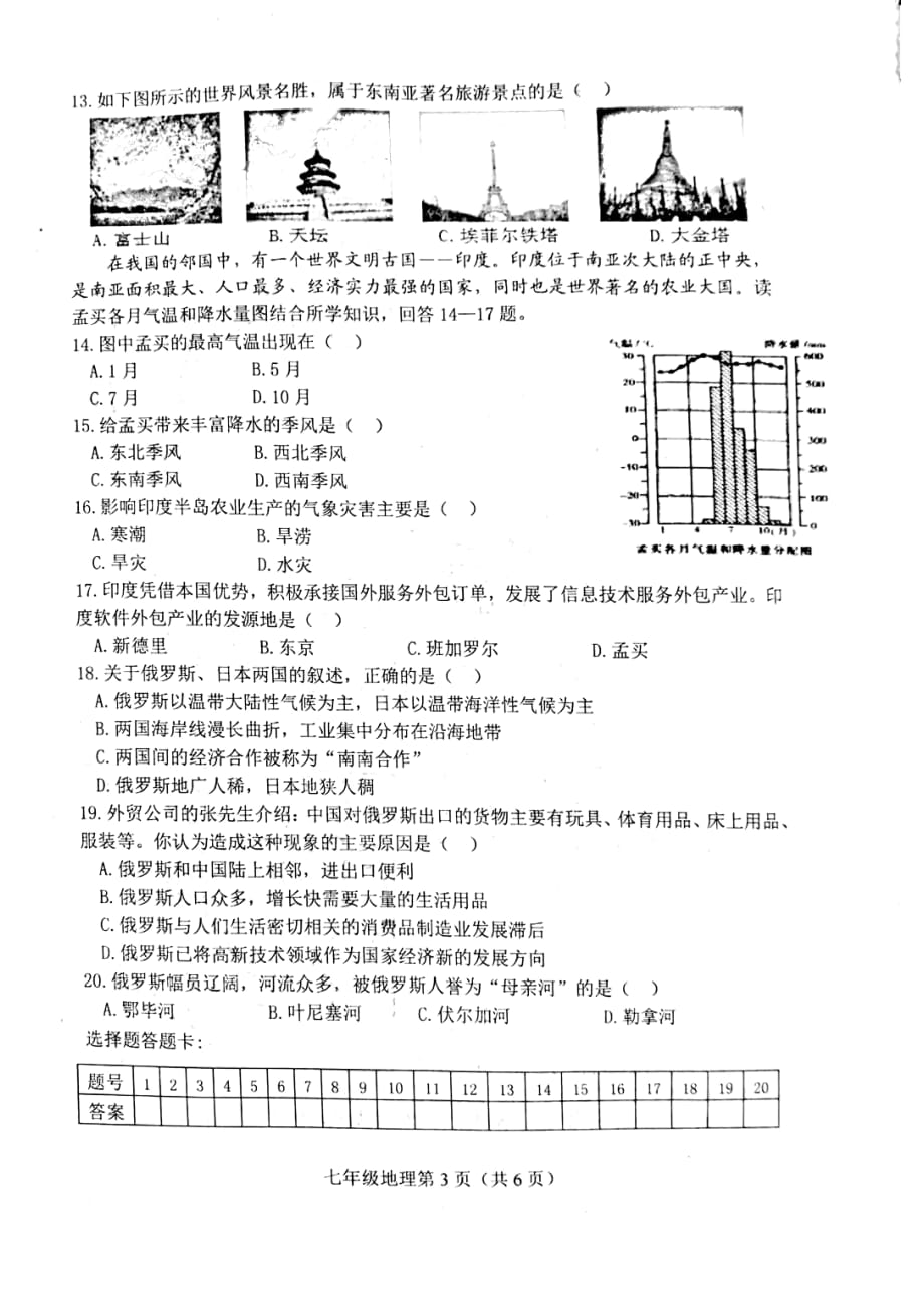 河北省唐山市丰南区2018-2019学年七年级下学期期中考试地理试题_第3页