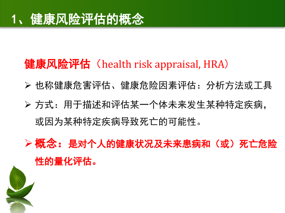 2015年-8-1第二章健康风险评估与分析_第4页