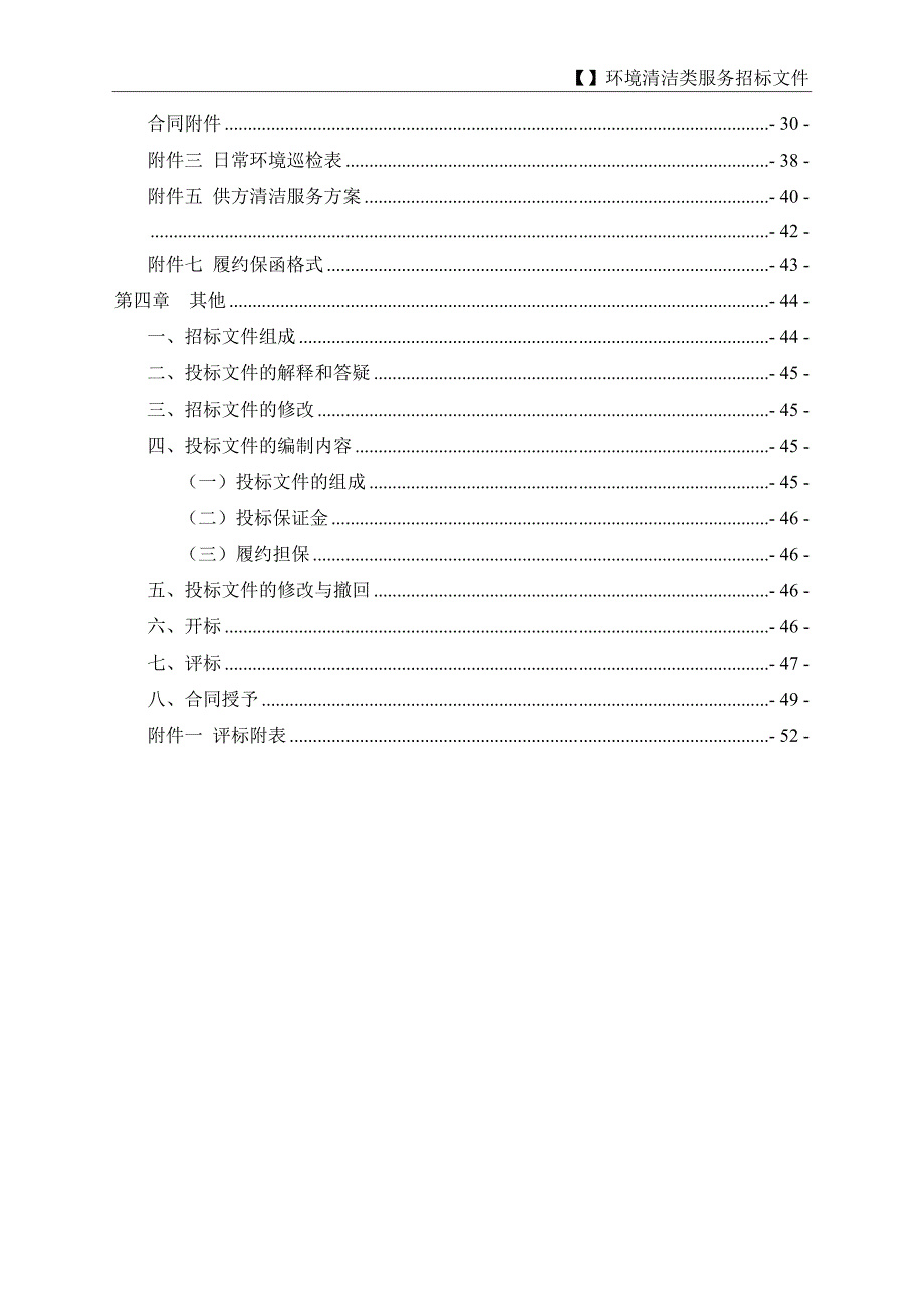 恒大法务审核版-日常保洁类服务外包招标示范文件_第3页