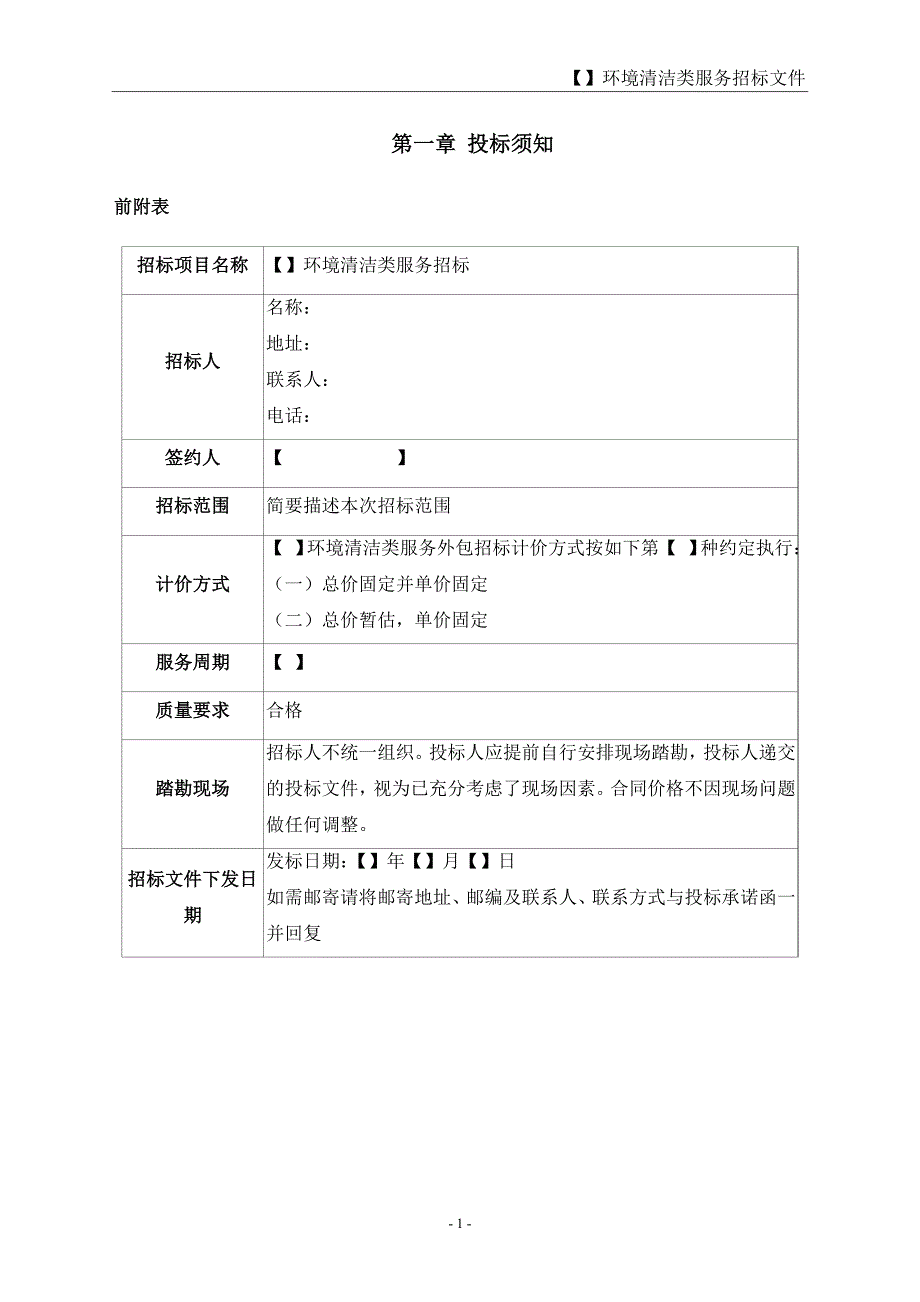 恒大法务审核版-日常保洁类服务外包招标示范文件_第4页