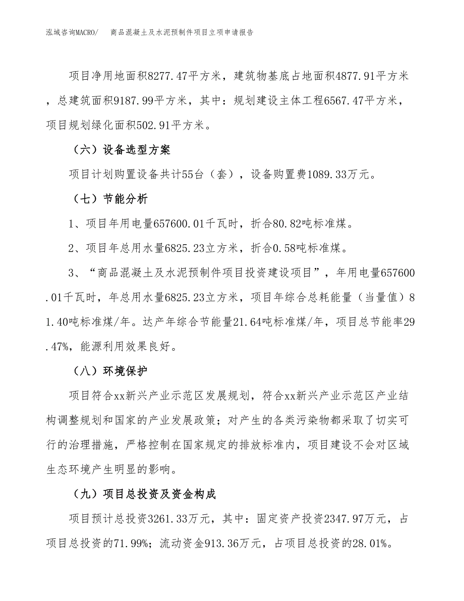 商品混凝土及水泥预制件项目立项申请报告样例参考.docx_第2页