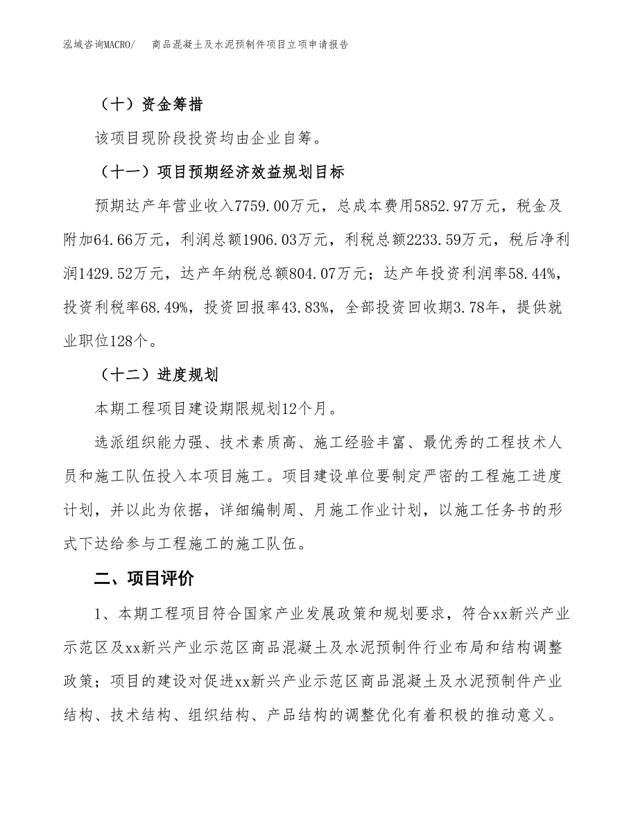 商品混凝土及水泥预制件项目立项申请报告样例参考.docx_第3页