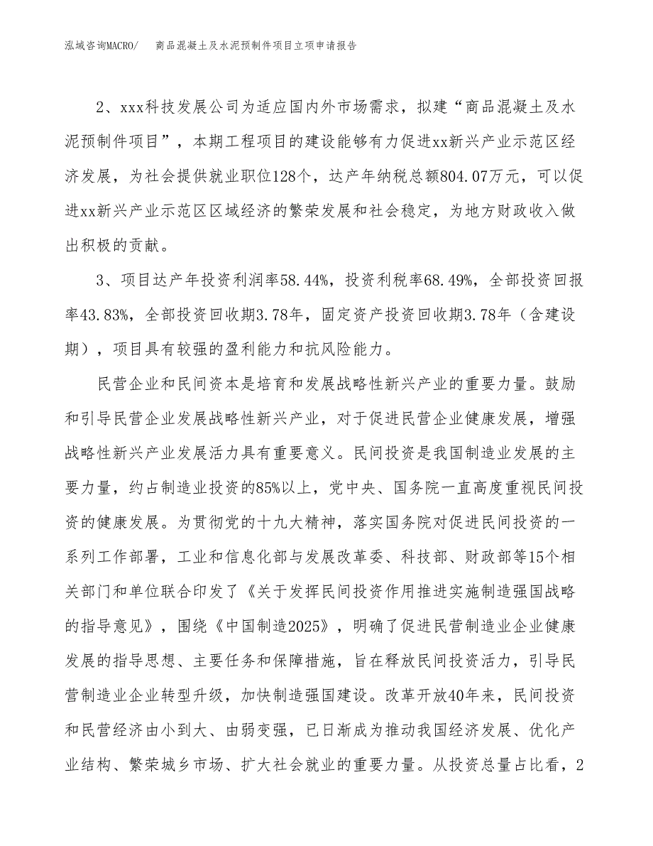 商品混凝土及水泥预制件项目立项申请报告样例参考.docx_第4页