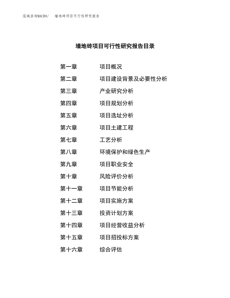 墙地砖项目可行性研究报告样例参考模板.docx_第4页