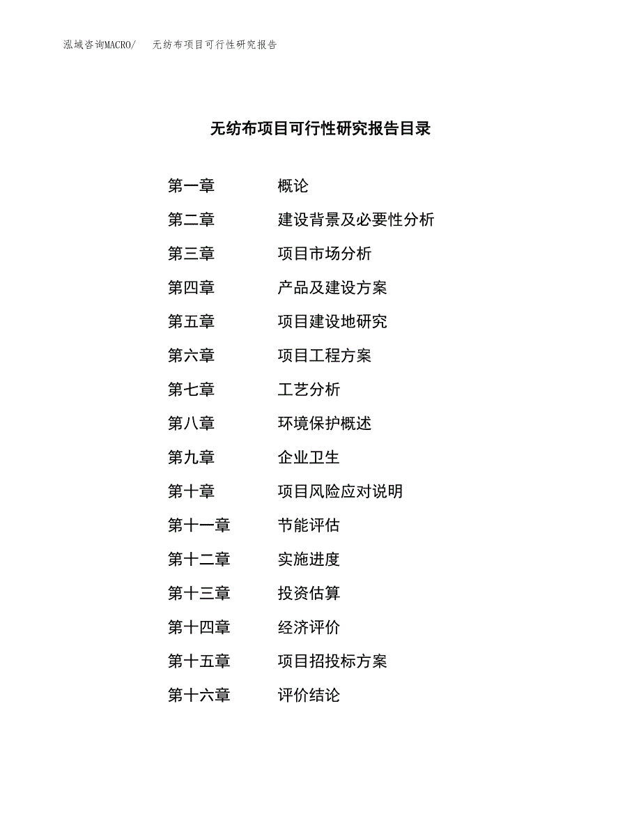 无纺布项目可行性研究报告样例参考模板.docx_第4页