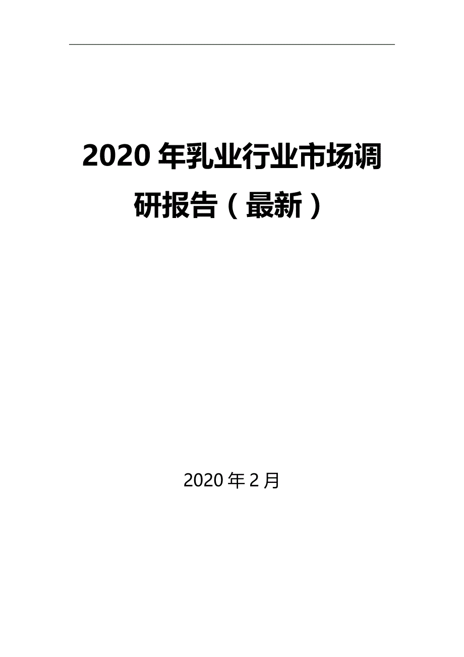 2020年乳业行业市场调研报告（最新）_第1页