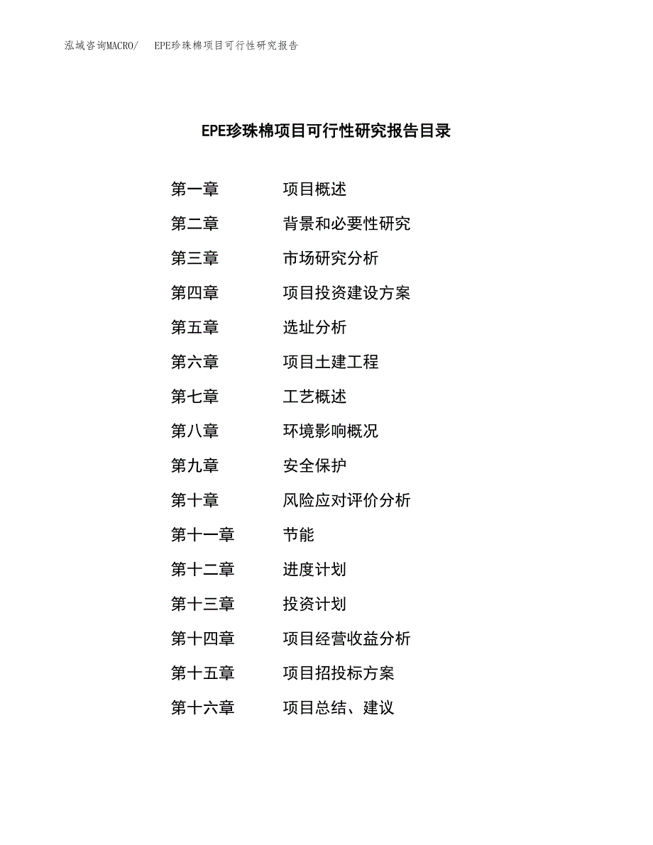 EPE珍珠棉项目可行性研究报告样例参考模板.docx_第3页