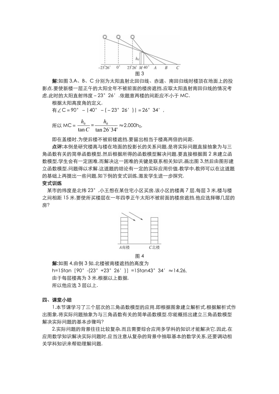 高一数学人教A版必修四教案：1.6 三角函数模型 的简单应用（一） Word版含答案_第4页