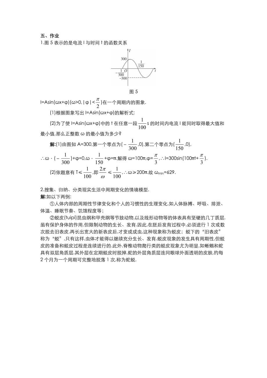 高一数学人教A版必修四教案：1.6 三角函数模型 的简单应用（一） Word版含答案_第5页