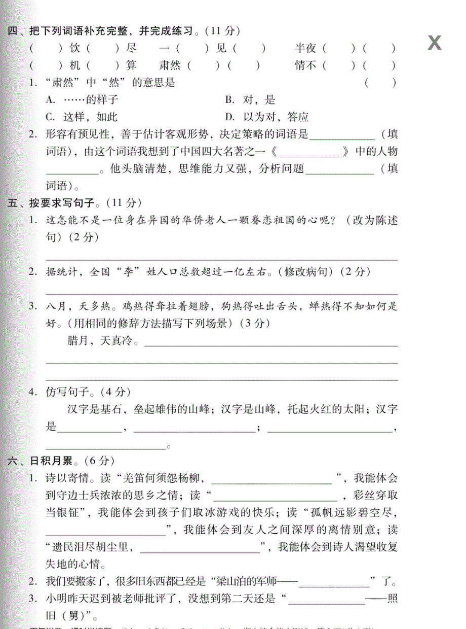 五年级下册语文试题期中综合能力测试人教部编版_第2页