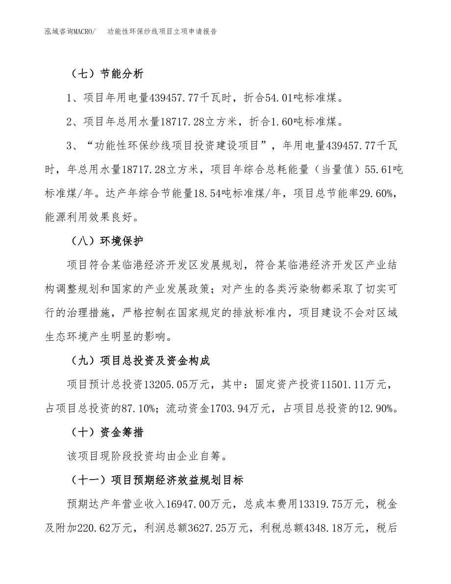 功能性环保纱线项目立项申请报告样例参考.doc_第2页