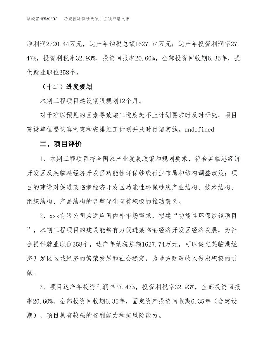 功能性环保纱线项目立项申请报告样例参考.doc_第3页