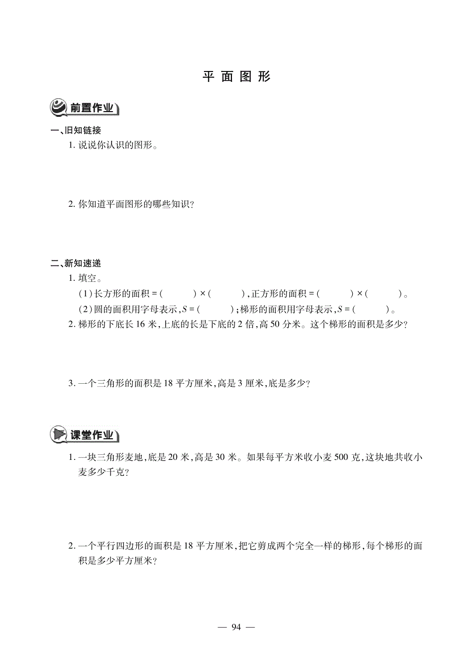 六年级下册数学一课一练第六单元 平面图形人教版_第1页