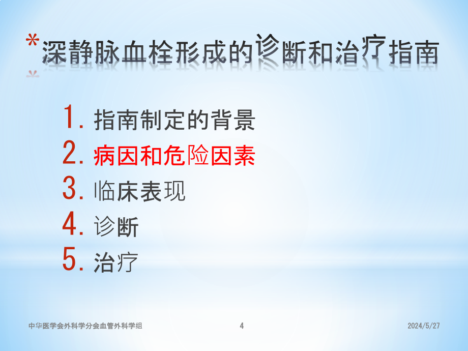 深静脉血栓诊断和治疗指南第二版格式_第4页