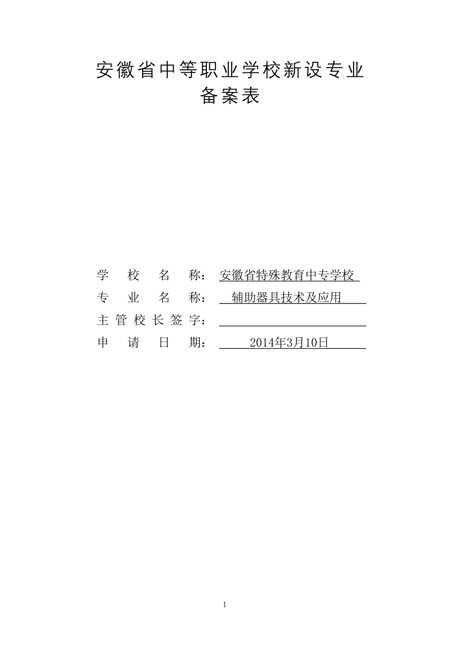 辅助器具技术与应用专业申报材料_第1页