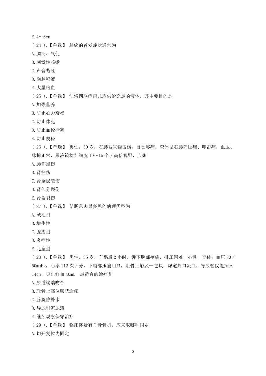 中级师.370外科护理基础知识(1)_第5页