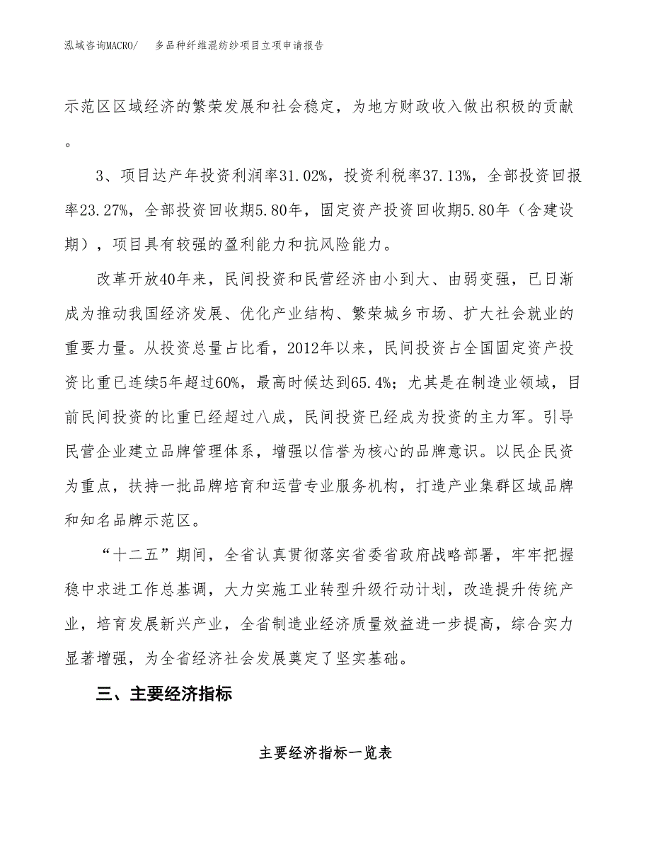 多品种纤维混纺纱项目立项申请报告样例参考.docx_第4页