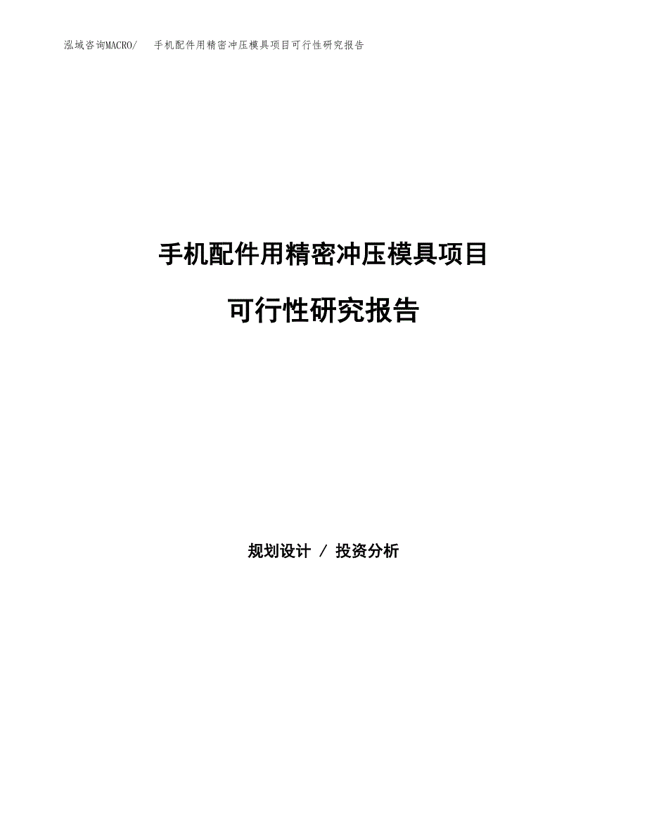 手机配件用精密冲压模具项目可行性研究报告样例参考模板.docx_第1页