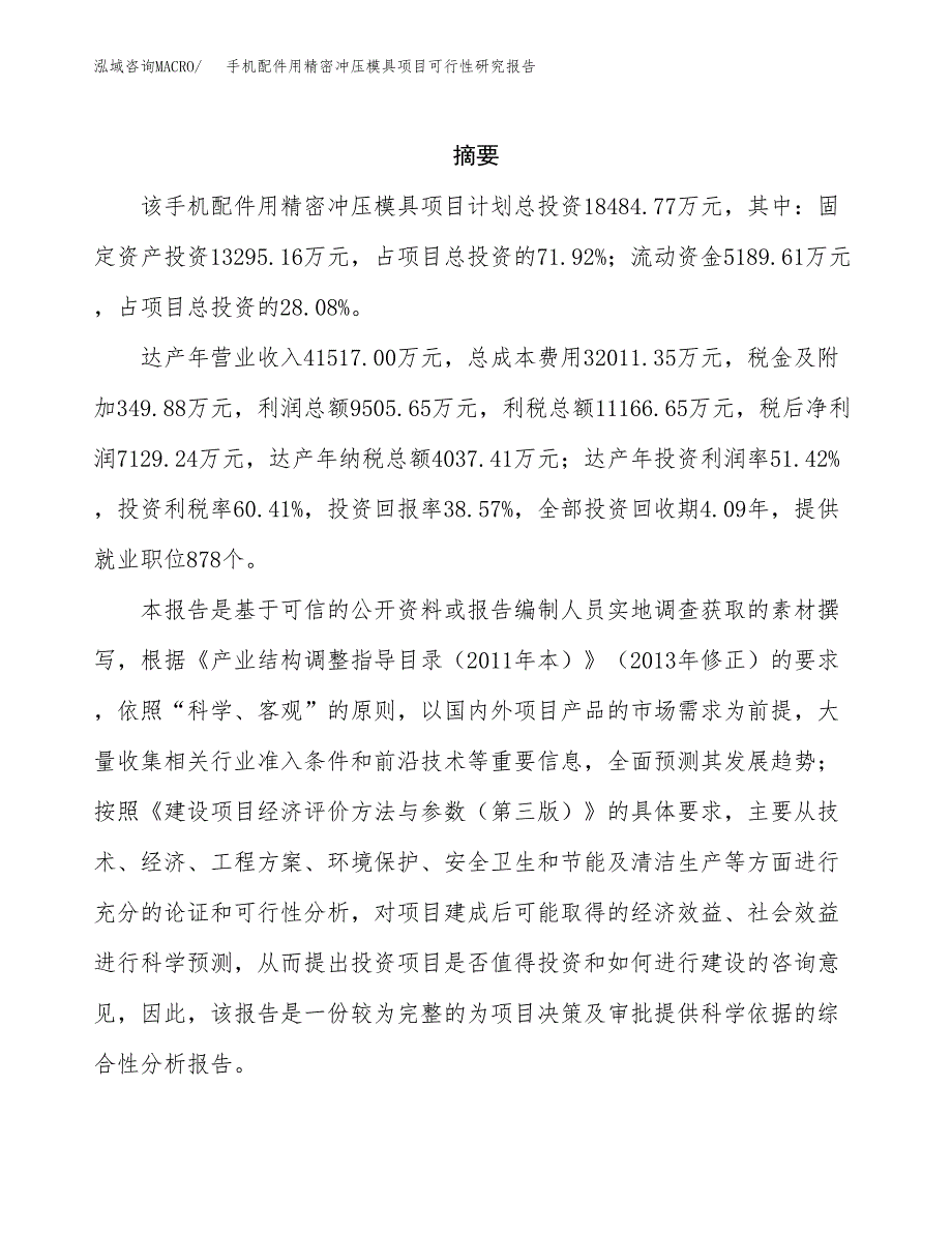 手机配件用精密冲压模具项目可行性研究报告样例参考模板.docx_第2页