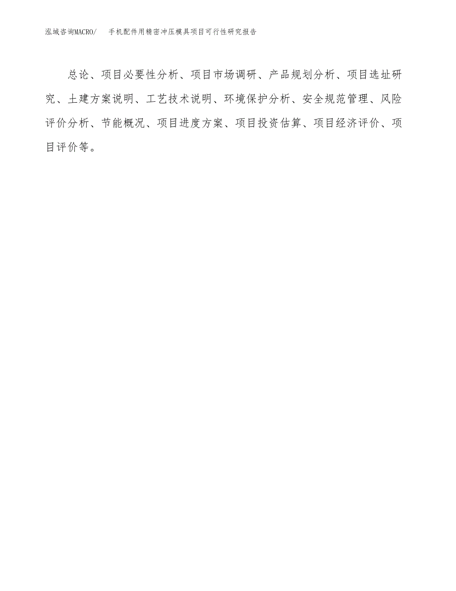 手机配件用精密冲压模具项目可行性研究报告样例参考模板.docx_第3页