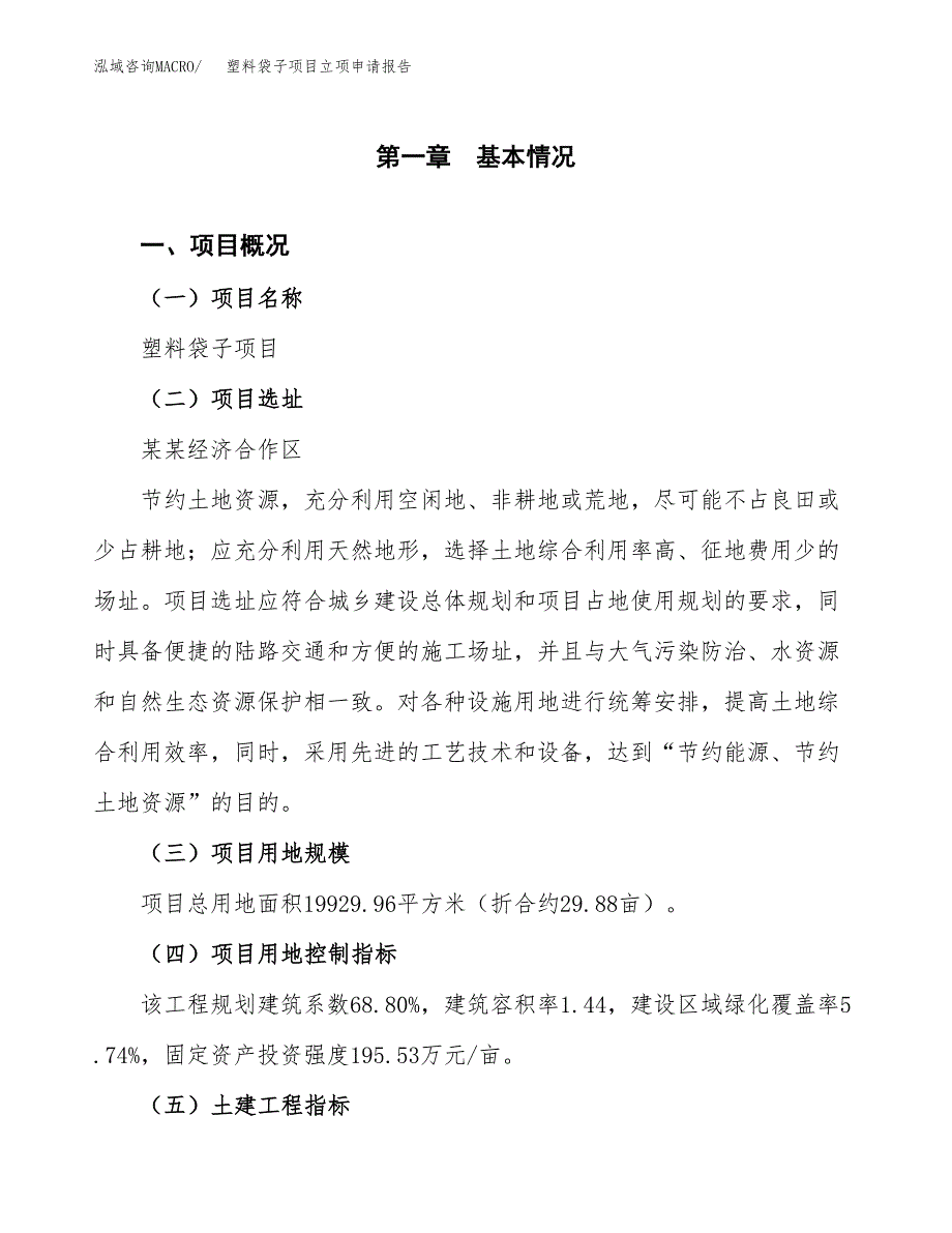 塑料袋子项目立项申请报告样例参考.docx_第1页