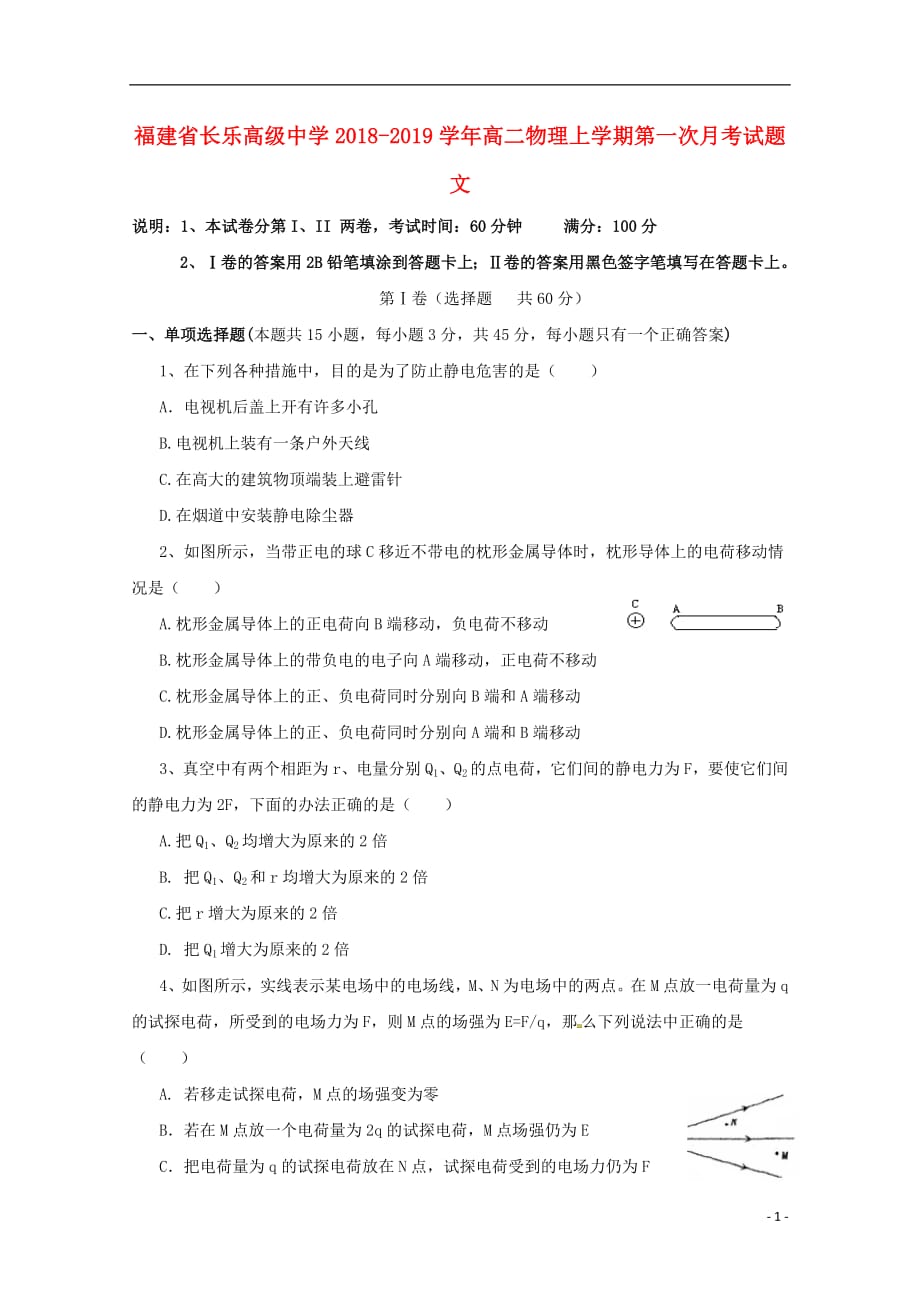 福建省长乐高级中学2018_2019学年高二物理上学期第一次月考试题文201810190120_第1页