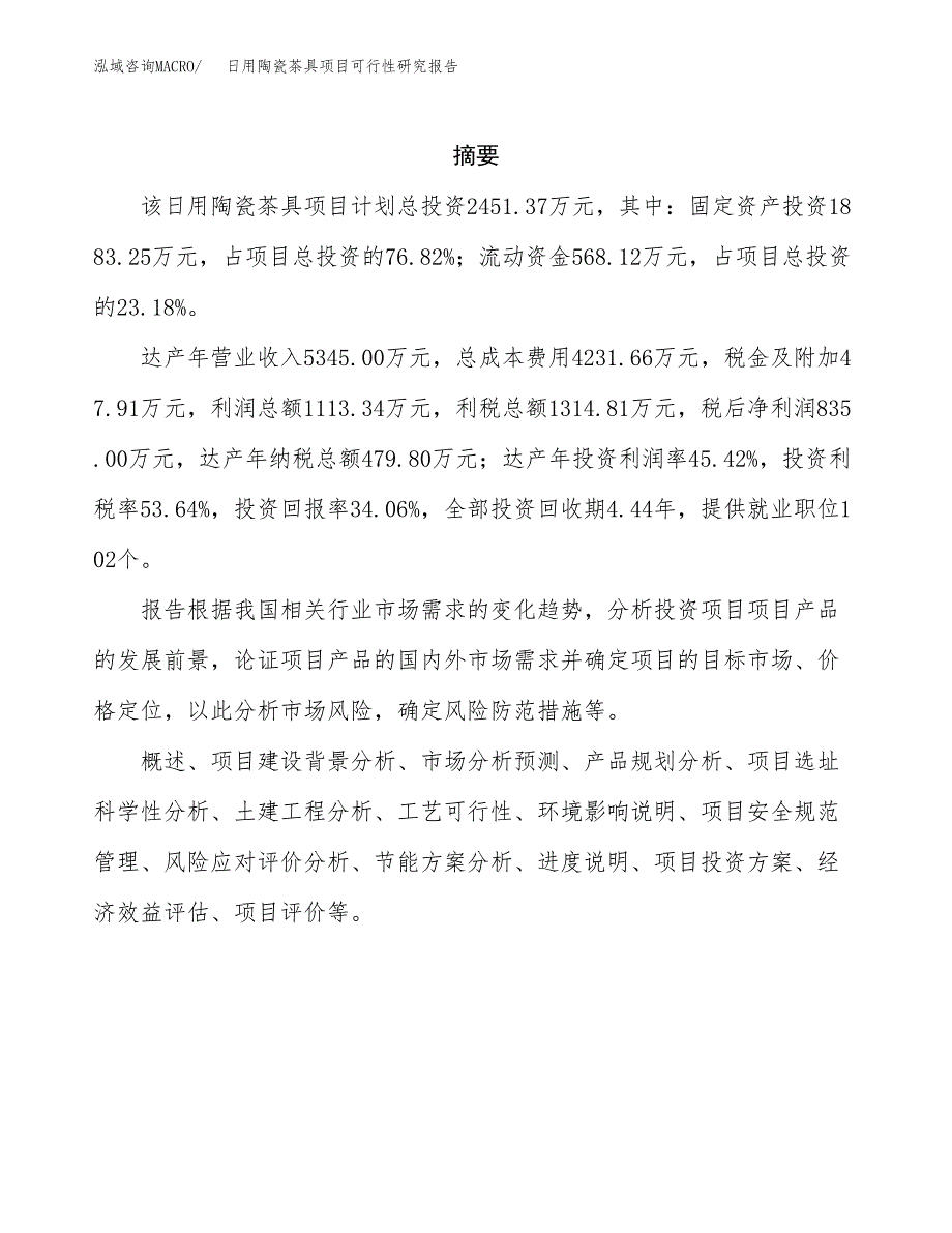 日用陶瓷茶具项目可行性研究报告样例参考模板.docx_第2页