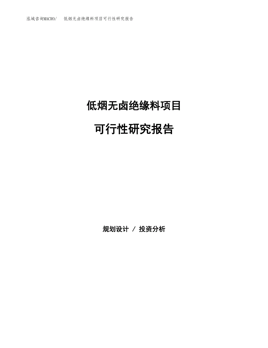 低烟无卤绝缘料项目可行性研究报告样例参考模板.docx_第1页