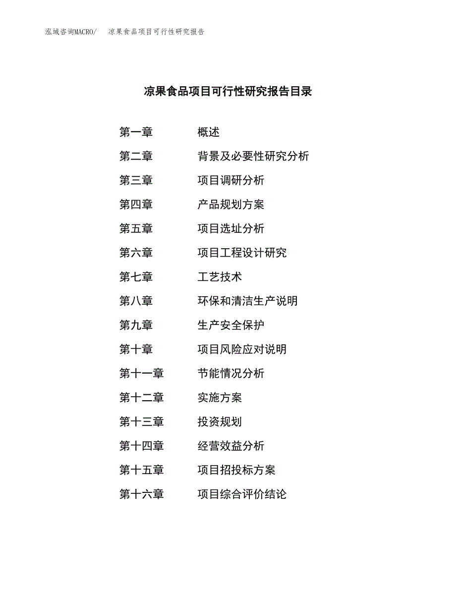 凉果食品项目可行性研究报告样例参考模板.docx_第3页