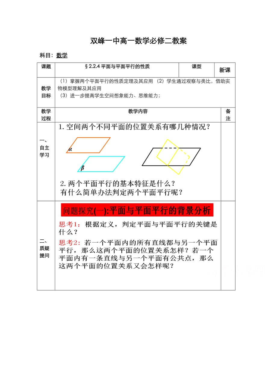 教案高一数学人教版必修二 2.2.4平面与平面平行的性质_第1页