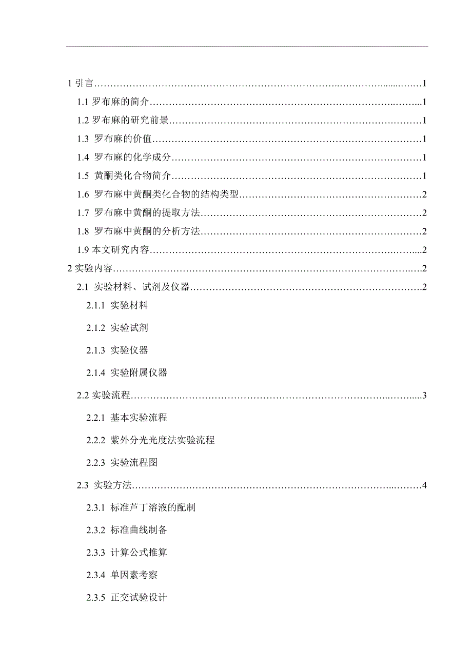 罗布麻黄酮提取与抗氧化活性研究_第2页