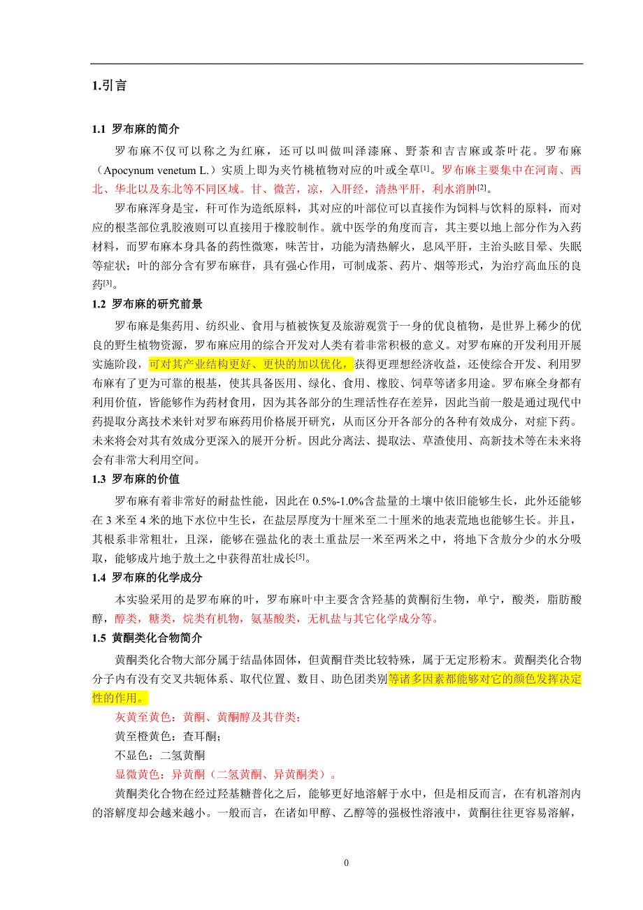 罗布麻黄酮提取与抗氧化活性研究_第4页