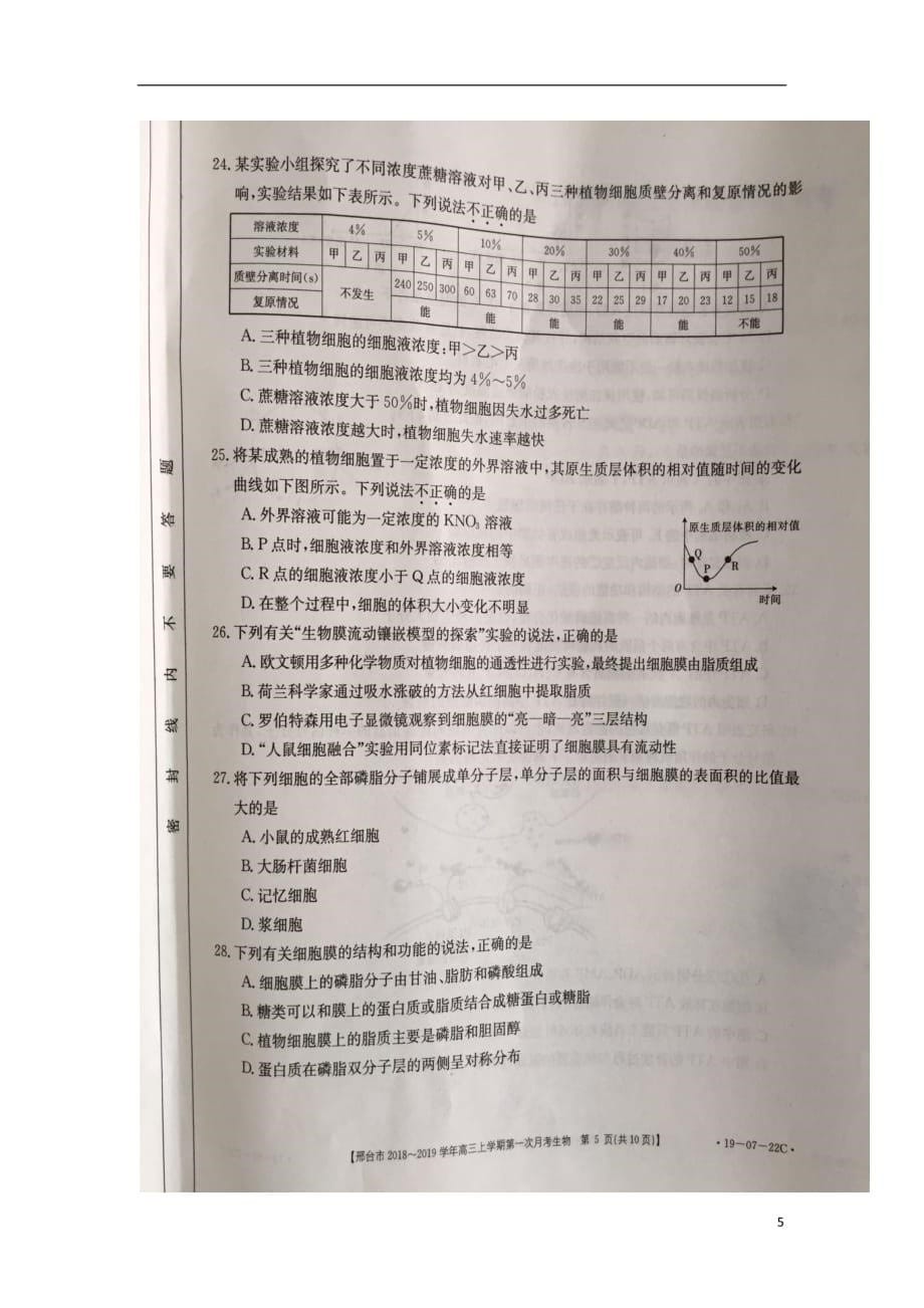 河北省邢台市2019届高三生物上学期第一次月考试题（扫描版无答案）_第5页