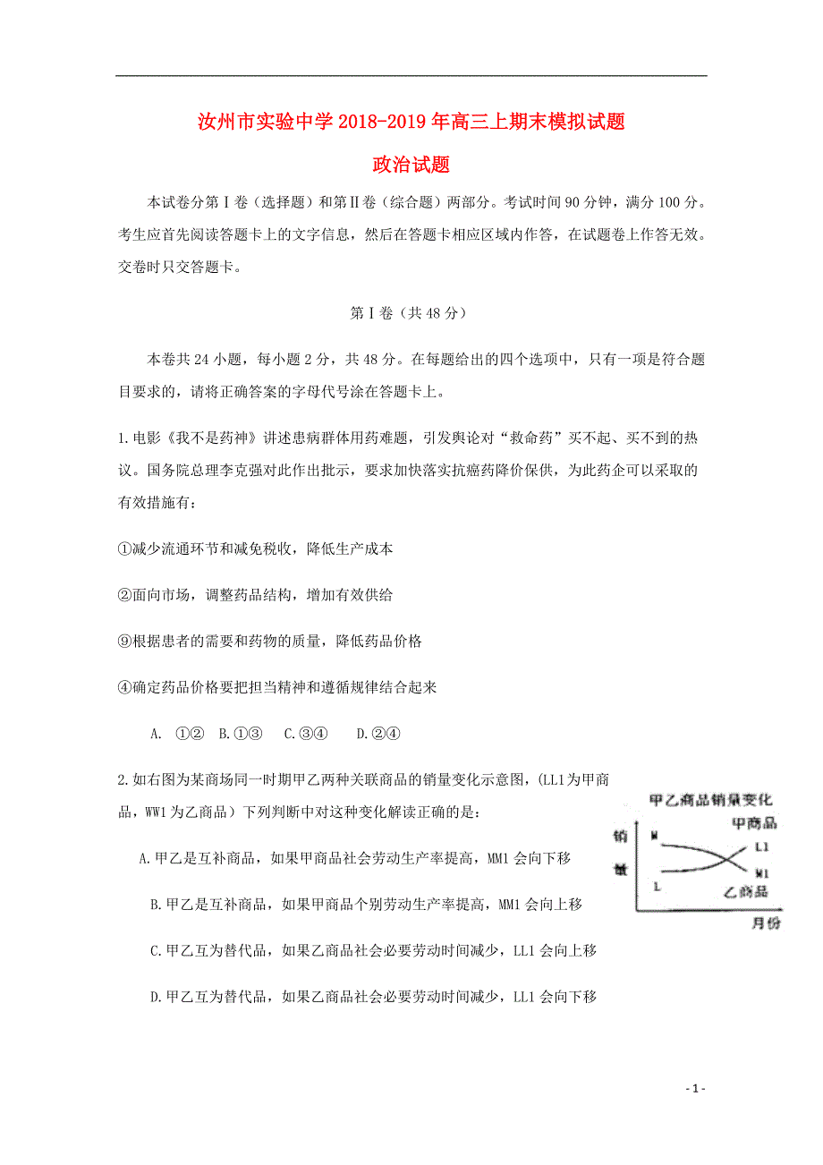 河南省汝州市实验中学2019届高三政治上学期期末模拟试题201904110255_第1页