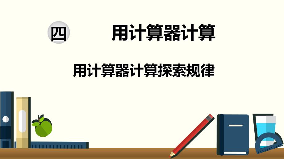 苏教版小学数学四年级下册 第四单元 用计算器计算 第2课时 用计算器计算探索规律 教学课件PPT_第1页